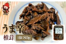 うま辛椎茸 80g×1個 | 佃煮 詰め合わせ ご飯のお供 お酒のお供 おかず 懐かしい味 おつまみ うま辛 うま辛椎茸 椎茸 しいたけ シイタケ 九州産 大分県 中津市