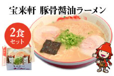 宝来軒ラーメン2食セット | 豚骨 醤油ラーメン 生麺 スープ付 宝来軒 
