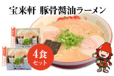 宝来軒ラーメン4食セット | 豚骨 醤油ラーメン 生麺 スープ付 宝来軒 