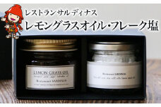 レストランサルディナスギフトボックス(レモングラスオイル・フレーク塩) | エスニック 自家製調味料 オリーブオイル レモングラス オイル 塩 しお シオ フレーク 塩 ふれーく 天然塩 大分県産 九州産 大分県 中津市