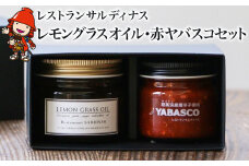 レストランサルディナスギフトボックス(レモングラスオイル・赤ヤバスコセット) | エスニック 自家製調味料 オリーブオイル レモングラス オイル 唐辛子 青唐辛子 YABASCO 大分県産 九州産 大分県 中津市