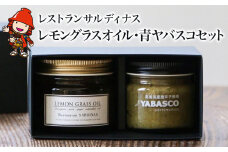 レストランサルディナスギフトボックス(レモングラスオイル・青ヤバスコセット) | エスニック 自家製調味料 オリーブオイル レモングラス オイル 唐辛子 青唐辛子 YABASCO 大分県産 九州産 大分県 中津市