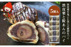 【数量限定】渋皮栗と粒あんのパイ 5個入 | 中津菓子かねい  冷凍発送 和スイーツ スイーツ チョコパイ チョコパン デニッシュ あんこ 和菓子 お菓子 菓子 おやつ 栗パイ