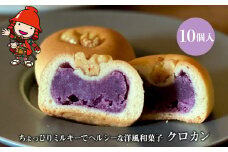 【数量限定】クロカン 10個入 | 中津菓子かねい  常温発送 和スイーツ 和菓子 お菓子 菓子 スイーツ 饅頭 まんじゅう ヘルシー 