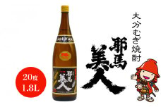 大分むぎ焼酎 耶馬美人 20度 1.8L | 1800ml 1升 大分県中津市の地酒 地酒 麦 麦焼酎 お酒 酒 焼酎 アルコール 大容量 大分県 中津市