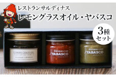 レストランサルディナスギフトボックス(レモングラスオイル・ヤバスコ2種セット) | エスニック 自家製調味料 オリーブオイル レモングラス オイル 唐辛子 青唐辛子 YABASCO 大分県産 九州産 大分県 中津市