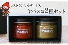 レストランサルディナスギフトボックス(ヤバスコ2種セット) | 自家製調味料 唐辛子 青唐辛子 とうがらし トウガラシ あおとうがらし あおトウガラシ YABASCO 大分県産 九州産 大分県 中津市