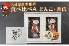 大分県産 原木椎茸2種食べ比べセットＡ(どんこ・香信) | 干し椎茸 乾燥椎茸 乾しいたけ しいたけ 九州産 中津市 国産 送料無料