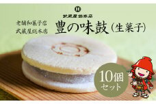 【老舗和菓子店 武蔵屋総本店】 豊の味鼓(生菓子)10個セット 化粧箱入り | お菓子 菓子 おかし 和菓子 生菓子 詰め合わせ 最中 もなか スイーツ あんこ こしあん 小豆 化粧箱 贈答 ギフト プレゼント 大分県 中津市