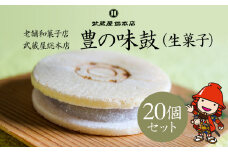 【老舗和菓子店 武蔵屋総本店】 豊の味鼓(生菓子)20個セット 化粧箱入り | お菓子 菓子 おかし 和菓子 生菓子 詰め合わせ 最中 もなか スイーツ あんこ こしあん 小豆 化粧箱 贈答 ギフト プレゼント 大分県 中津市