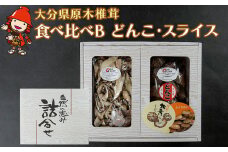 大分県産 原木椎茸2種食べ比べセットB(どんこ・スライス) | 干し椎茸 乾燥椎茸 乾しいたけ しいたけ 九州産 中津市 国産 送料無料
