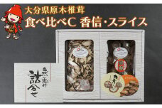 大分県産 原木椎茸2種食べ比べセットC(香信・スライス)  |干し椎茸 乾燥椎茸 乾しいたけ しいたけ 九州産 中津市 国産 送料無料