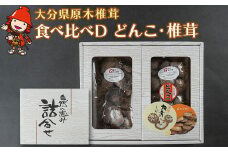 大分県産 原木椎茸2種食べ比べセットD(どんこ・椎茸) | 干し椎茸 乾燥椎茸 乾しいたけ しいたけ 九州産 中津市 国産 送料無料