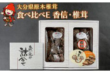 大分県産 原木椎茸2種食べ比べセットE(香信・椎茸)  |干し椎茸 乾燥椎茸 乾しいたけ しいたけ 九州産 中津市 国産 送料無料