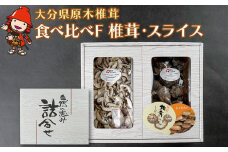 大分県産 原木椎茸2種食べ比べセットF(椎茸・スライス) | 干し椎茸 乾燥椎茸 乾しいたけ しいたけ 九州産 中津市 国産 送料無料