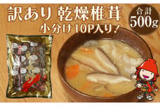 乾燥椎茸 訳あり 椎茸50g×10パック | 乾しいたけ 干し椎茸 干ししいたけ 乾燥しいたけ 干しシイタケ 原木 大分県産 九州産 中津市 国産 送料無料