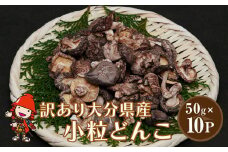 乾燥椎茸 国産 訳あり 小粒どんこ 50g×10パック | 乾しいたけ 干し椎茸 原木椎茸 しいたけ 干しシイタケ 干ししいたけ 原木 大分県産 九州野菜 産地直送 九州産 中津市 送料無料