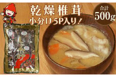 乾燥椎茸 訳あり 椎茸100g×5パック | 乾しいたけ 干し椎茸 干ししいたけ 乾燥しいたけ 干しシイタケ 原木 大分県産 九州産 中津市 国産 送料無料