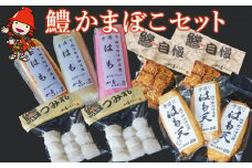 鱧（ハモ）かまぼこセット | 蒲鉾 練り物 天ぷら つみれ 大分県産 九州産 中津市 丸善かまぼこ 国産 送料無料
