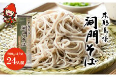 本耶馬渓 洞門そば 24人前 (200g×12袋) | そば 蕎麦 ソバ 乾麺 乾めん 麺類 干しそば 年越しそば 国産そば粉使用 国産 大分県産 九州産 大分県 中津市