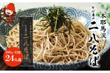 本耶馬渓 そば屋の二八そば 24人前 (200g×12袋) | そば 蕎麦 ソバ 二八そば 乾麺 乾めん 麺類 干しそば 年越しそば 国産そば粉使用 国産 大分県産 九州産 大分県 中津市