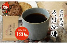 本耶馬渓 そば珈琲 120杯分 (8袋入) | そば 蕎麦 コーヒー 珈琲 そば珈琲 蕎麦珈琲 豆 ブラックコーヒー カフェイン 国産そば粉使用 国産 大分県産 九州産 大分県 中津市