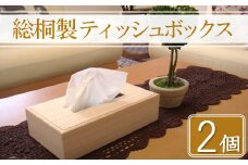 【数量限定】総桐製ティッシュボックス2個セット 増矢桐箱 高級木材 手作り | 桐 桐製 ティッシュボックス ティッシュケース 木製 インテリア 日用品 雑貨 テーブル雑貨 高級感 老舗 増矢桐箱 大分県 中津市