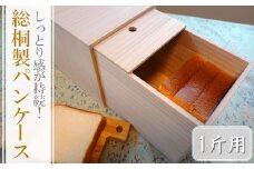 【数量限定】しっとり感が持続！総桐製パンケース【1斤サイズ】老舗増矢桐箱 | 桐 桐製 木製 パンケース パン保存ケース パン保存容器 保存容器 しっとり 1斤 1斤用 キッチン キッチン雑貨 雑貨 キッチン用品 パン 大分県 中津市