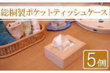 【数量限定】総桐製ポケットティッシュケース5個セット | 桐 桐製 木製 ポケットティッシュケース ポケットティッシュカバー ティッシュケース インテリア 日用品 雑貨 携帯用 小物 老舗 増矢桐箱 大分県 中津市