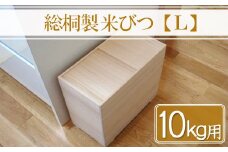 【数量限定】総桐製 米びつ Lサイズ 10kg用 | ライスストッカー 米保存容器 米保管 10kg 10キロ キッチン 収納 保存容器 米収納ケース 老舗 増矢桐箱 熟練の職人が手作りした米びつ 大分県 中津市