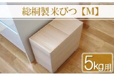 【数量限定】総桐製 米びつ Mサイズ 5kg用 | ライスストッカー 米保存容器 米保管 5kg 5キロ キッチン 収納 保存容器 米収納ケース 老舗 増矢桐箱 熟練の職人が手作りした米びつ 大分県 中津市