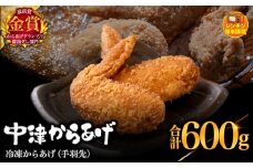 からあげグランプリ金賞 鳥しん 九州産 若鶏 からあげ 手羽先 300g×2袋セット 合計約10本入 | 調理済み 中津からあげ 唐揚げ からあげ から揚げ レンジ 冷凍 冷凍食品 お弁当 弁当 おかず お惣菜 おつまみ お肉 肉 鶏 鶏肉 大分県 中津市
