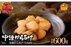 からあげグランプリ金賞 鳥しん 九州産 若鶏 骨なしからあげ むね肉 300g(約8個入)×2袋セット | 調理済み 中津からあげ 唐揚げ からあげ から揚げ レンジ 冷凍 冷凍食品 お弁当 弁当 おかず お惣菜 おつまみ お肉 肉 鶏 鶏肉 大分県 中津市