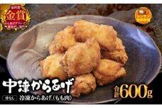 からあげグランプリ金賞 鳥しん 九州産 若鶏 骨なしからあげ もも肉 300g(約8個入)×2袋セット | 調理済み 中津からあげ 唐揚げ からあげ から揚げ レンジ 冷凍 冷凍食品 お弁当 弁当 おかず お惣菜 おつまみ お肉 肉 鶏 鶏肉 大分県 中津市