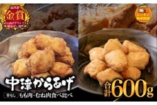 からあげグランプリ金賞 鳥しん 九州産 若鶏 からあげ もも肉300g(約8個入)・むね肉300g(約8個入) | 調理済み 中津からあげ 唐揚げ からあげ から揚げ レンジ 冷凍 冷凍食品 お弁当 弁当 おかず お惣菜 おつまみ お肉 肉 鶏 鶏肉 大分県 中津市