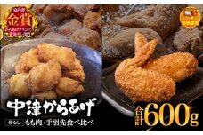 からあげグランプリ金賞 鳥しん 九州産 若鶏 からあげ 骨なしもも肉300g(約8個入)・手羽先300g (約5本入) | 調理済み 中津からあげ 唐揚げ からあげ から揚げ レンジ 冷凍 冷凍食品 お弁当 弁当 おかず お惣菜 おつまみ お肉 肉 鶏 鶏肉 大分県 中津市