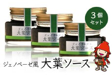 大葉ソース ジェノベーゼ風 90g×3個セット | 田中醤油 植木農園 大葉使用 大葉 調味料 パスタソース スパゲッティ ピザソース ジェノベーゼソース ジェノベーゼ ソース バケット サラダ たれ タレ ドレッシング 大分県産 九州産 大分県 中津市