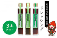 蔵元の逸品 厳選素材ドレッシングセット 柚子ごしょう かぼす 大葉 200ml × 各1本 ( 合計3本 ) | 田中醤油 ドレッシング ノンオイルドレッシング 調味料 柚子胡椒 カボス セット 詰め合わせ 大分県産 九州産 大分県 中津市