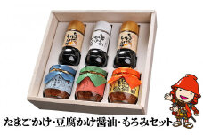 蔵元の逸品 厳選素材のたまごかけ醤油 豆腐かけ醤油 もろみセット(合計6本) 田中醤油 卵かけご飯 醤油 ご飯のお供 ふりかけ 大分県産 九州産 中津市 熨斗対応