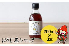 ほうじ茶シロップ 200ml × 3本 | 詰め合わせギフト かき氷 シロップ お茶 深むし茶 焙じ茶 日本茶 麦茶 緑茶 大分県 中津市