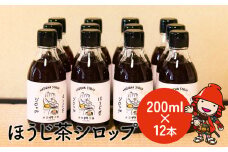 ほうじ茶シロップ 200ml × 12本 詰め合わせギフト | かき氷 シロップ お茶 深むし茶 焙じ茶 日本茶 麦茶 緑茶 大分県 中津市