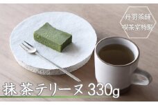 【 期間限定 】丹羽茶舗 喫茶室特製 抹茶テリーヌ1本 330g | 数量限定 抹茶 ホワイトチョコレート 生クリーム 使用 濃厚 しっとり スイーツ 大分県 中津市