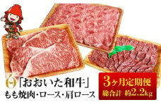 【3ヶ月定期便】おおいた和牛 もも焼肉 600g ロースステーキ 200g×4  肩ローススライス 800g | 豊後牛 和牛 肉 お肉 肉 おにく にく 牛 牛肉 すき焼 すきやき 焼き肉 もも肉 ロース ステーキ スライス 定期 定期便 大分県産 九州産 国産 大分県 中津市