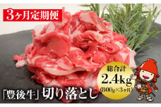 【3ヶ月定期便】豊後牛 切り落とし 200g×4 | 和牛 肉 お肉 肉 おにく にく 牛 牛肉 ブランド牛 国産牛 すき焼 すきやき 焼き肉 切落し 切り落し 定期 定期便 大分県産 九州産 国産 大分県 中津市