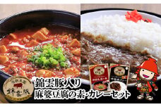 錦雲豚　麻婆豆腐の素 200g×2 錦雲豚カレー 200g×4 | マーボー 麻婆豆腐 マーボー豆腐 レトルトカレー ポークカレー カレー セット 詰め合わせ 常温保存 非常食 備蓄 お惣菜 惣菜 お弁当 弁当 おかず 大分県 中津市