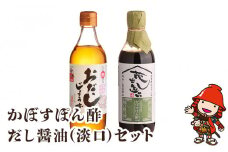 蔵元の逸品 厳選素材 蔵出し逸品 かぼすぽん酢 万能おだしじょうず 淡口セット | 田中醤油 だし 醤油 だし醤油 調味料 しょうゆ ショウユ 出汁 ダシ かぼす カボス ぽん酢 ポン酢 万能 セット 大分県産 九州産 大分県 中津市