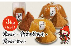 蔵元の逸品 厳選素材 人気の味噌 食べ比べ 3種セット 米味噌 合わせ味噌 麦味噌 各1kg | 田中醤油 調味料 手作り味噌 手作り 味噌 みそ ミソ 食べ比べセット セット 大分県産 九州産 大分県 中津市