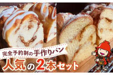 完全予約制！素材にこだわった手作りパン 人気の2本セット (  シナモンくるみ ・ 塩バターキャラメル ) | パン 手作り 手作りパン ベーカリー 焼き菓子 シナモン くるみ 塩バター キャラメル ブレッド ナッツ 冷凍 国産 大分県 中津市 