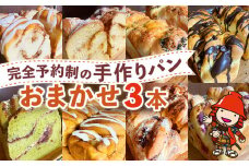 完全予約制！素材にこだわった手作りパンセット おまかせ 3本セット | パン 手作り 手作りパン ベーカリー 焼き菓子 ブレッド 冷凍 国産 大分県 中津市