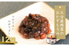 大分産椎茸のおかずもろみ100g×12個セット | 椎茸問屋と醤油店のコラボ 佃煮 詰め合わせ ご飯のお供 おつまみ おかず おかずもろみ もろみ しいたけ シイタケ 椎茸 大分県 中津市